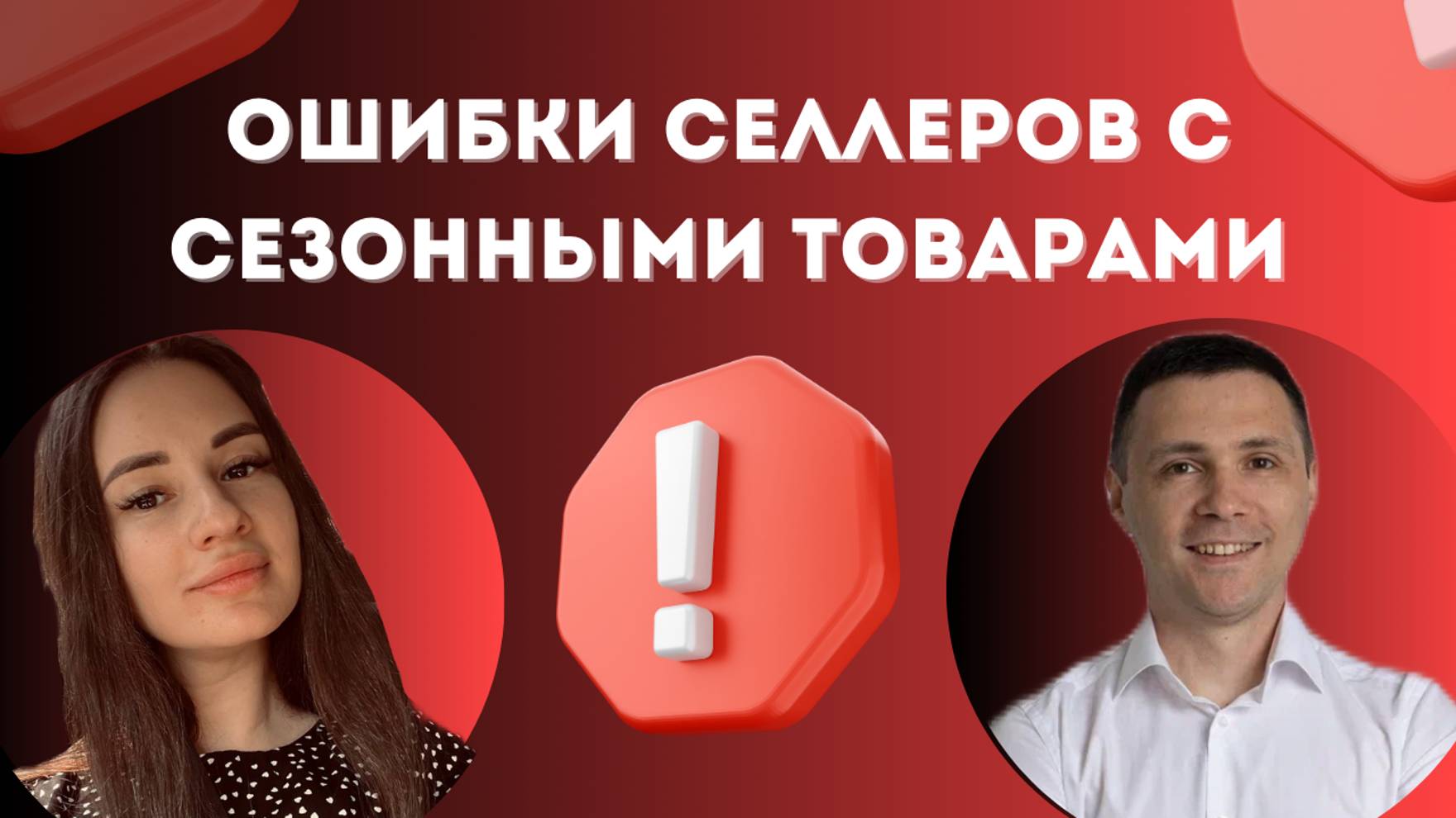 Ошибки селлеров с сезонными товарами