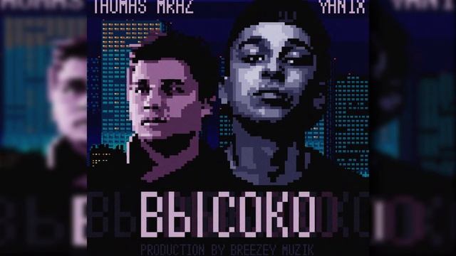 Yanix feat. Thomas Mraz – Высоко (Prod. by Breezey Muzik)