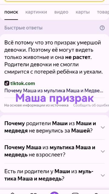 Маша призрак