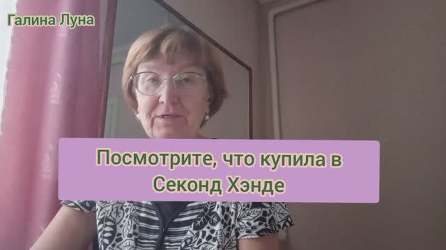 Секонд Хэнд сегодня с покупками.Не смогла отказаться.Поговорим в комментариях