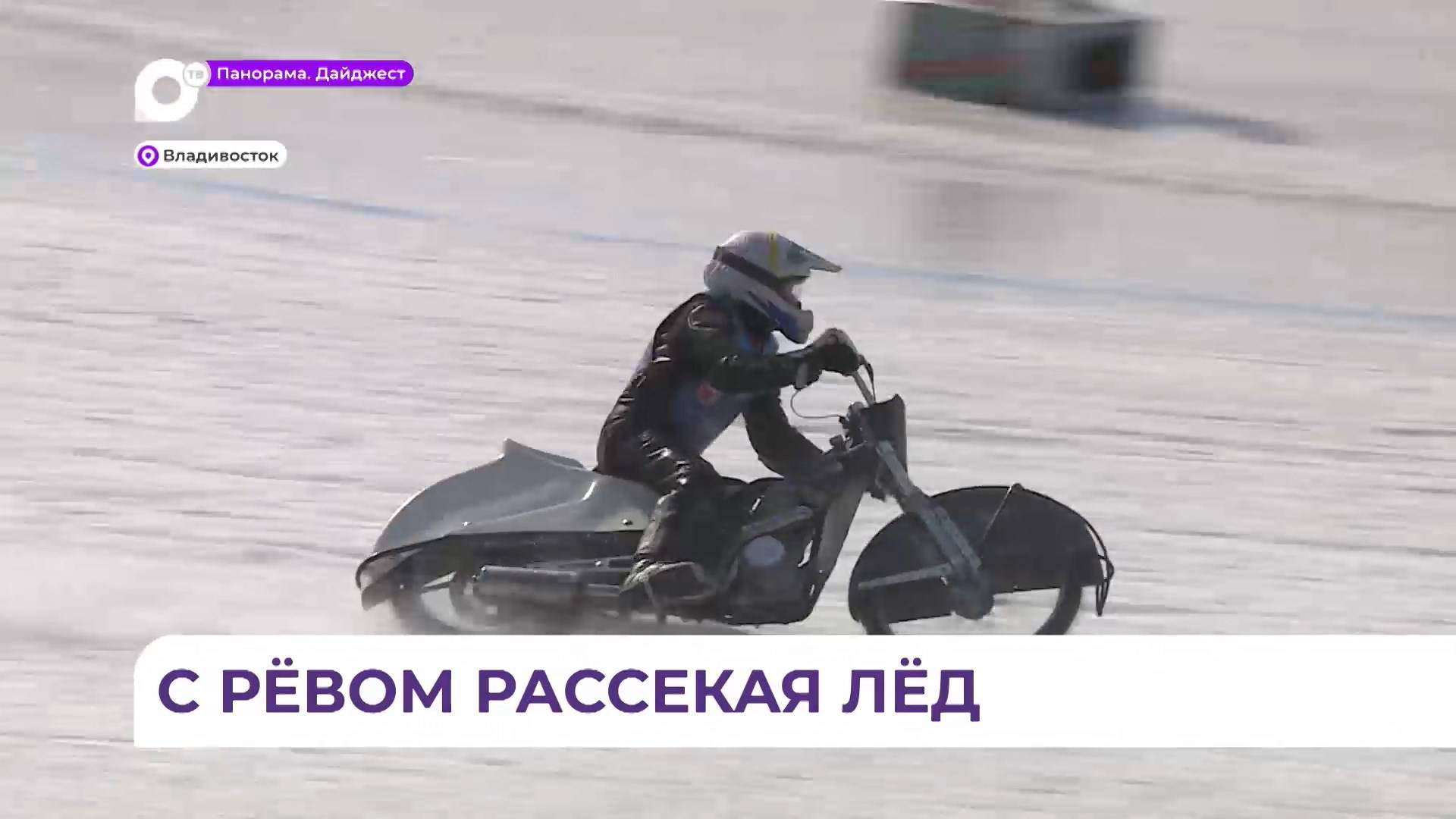 Кубок Приморского края по мотогонкам на льду прошёл на стадионе «Авангард» во Владивостоке