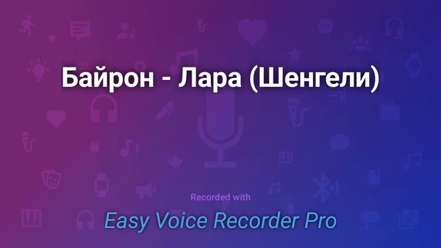 Байрон   Лара Шенгели