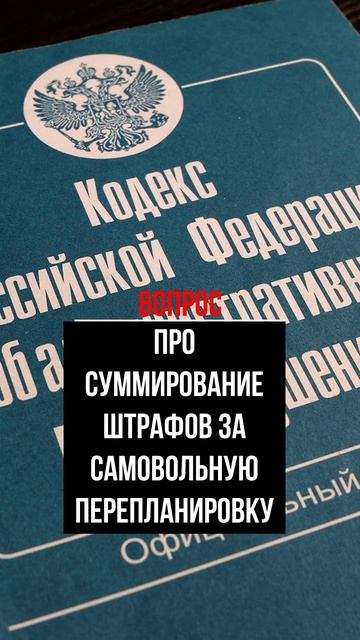 Про суммирование штрафов за самовольную перепланировку