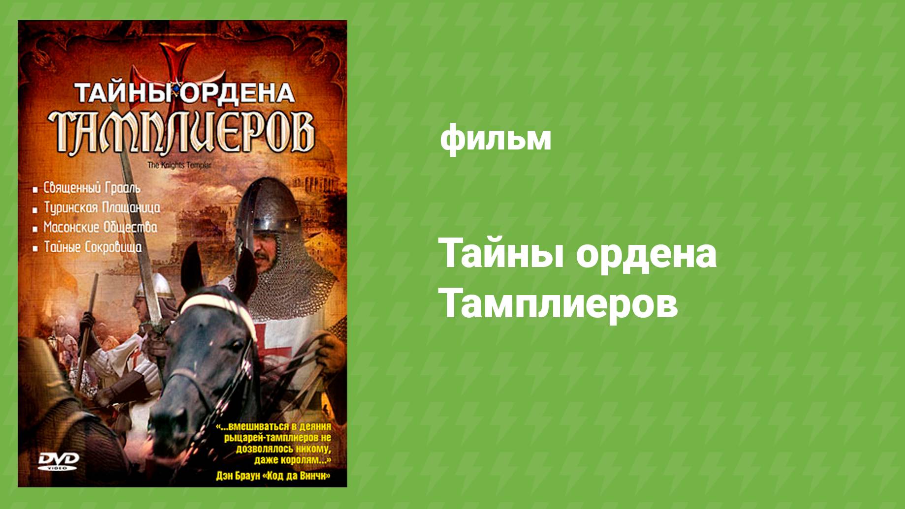 Тайны ордена Тамплиеров (документальный фильм, 2001)