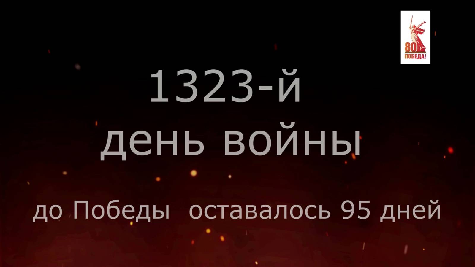 3 февраля 1945 года - 95 дней до Победы