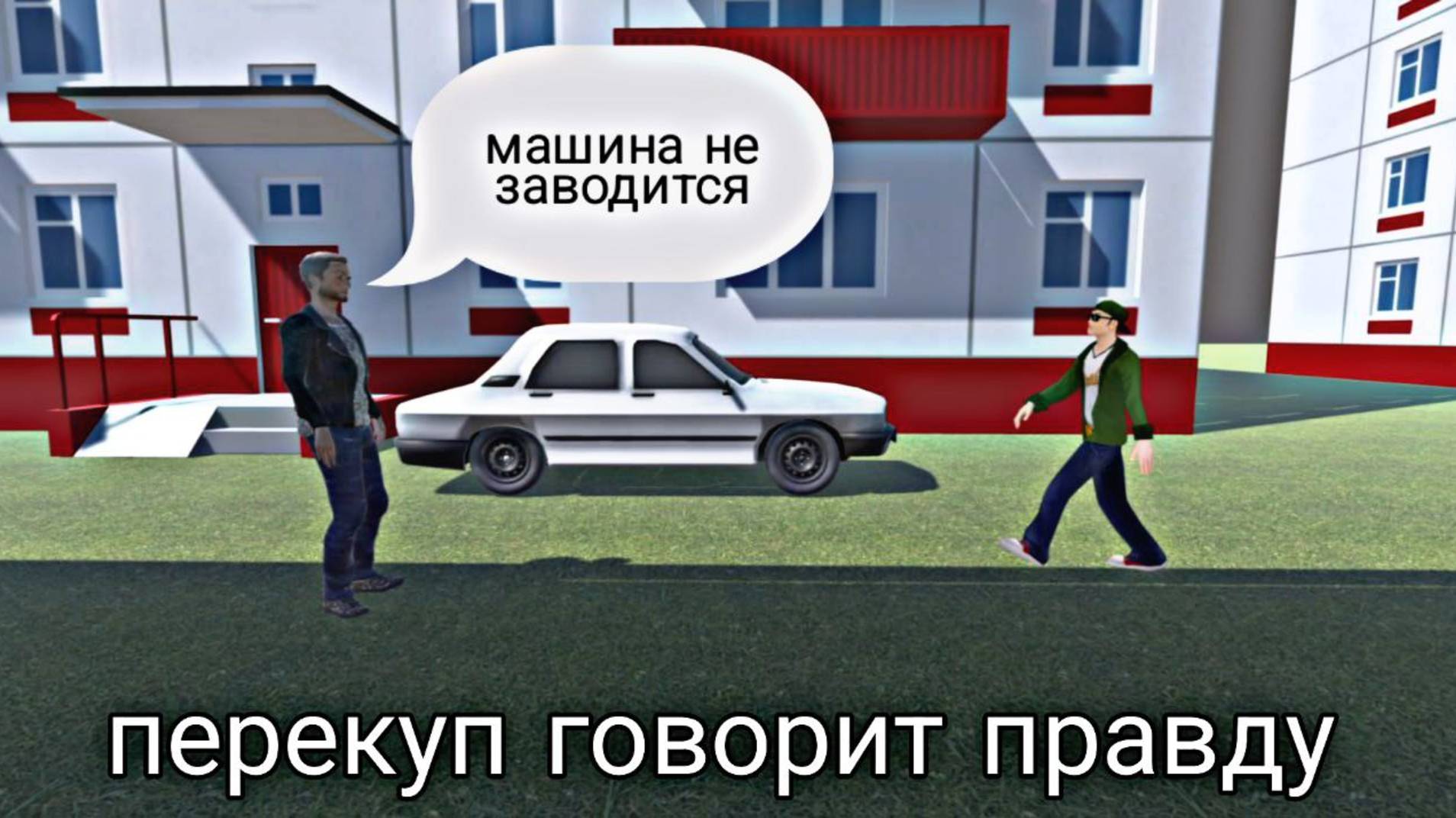 ЕСЛИ БЫ ПЕРЕКУПЫ ГОВОРИЛИ ПРАВДУ