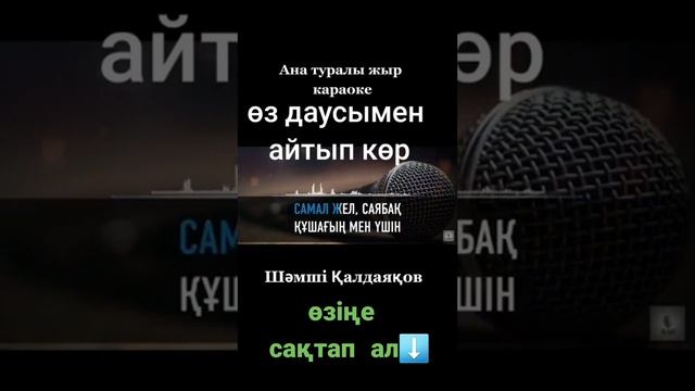 караоке казакша минус  Ана туралы