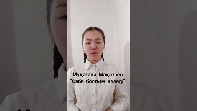 Мұқағали Мақатаев "Сәби болғым келеді " (поэзия)  Аружан ❤