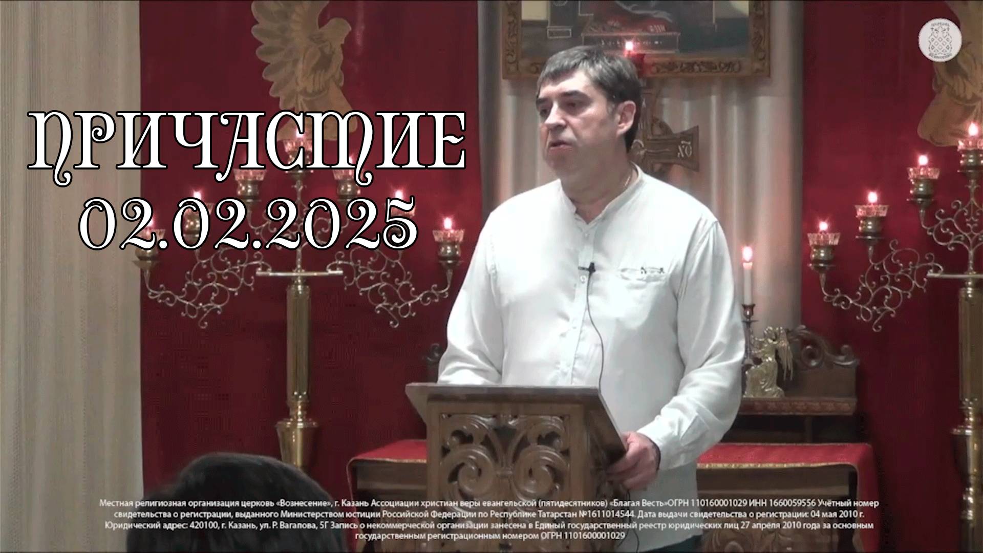 Слово перед причастием 02.02.2025