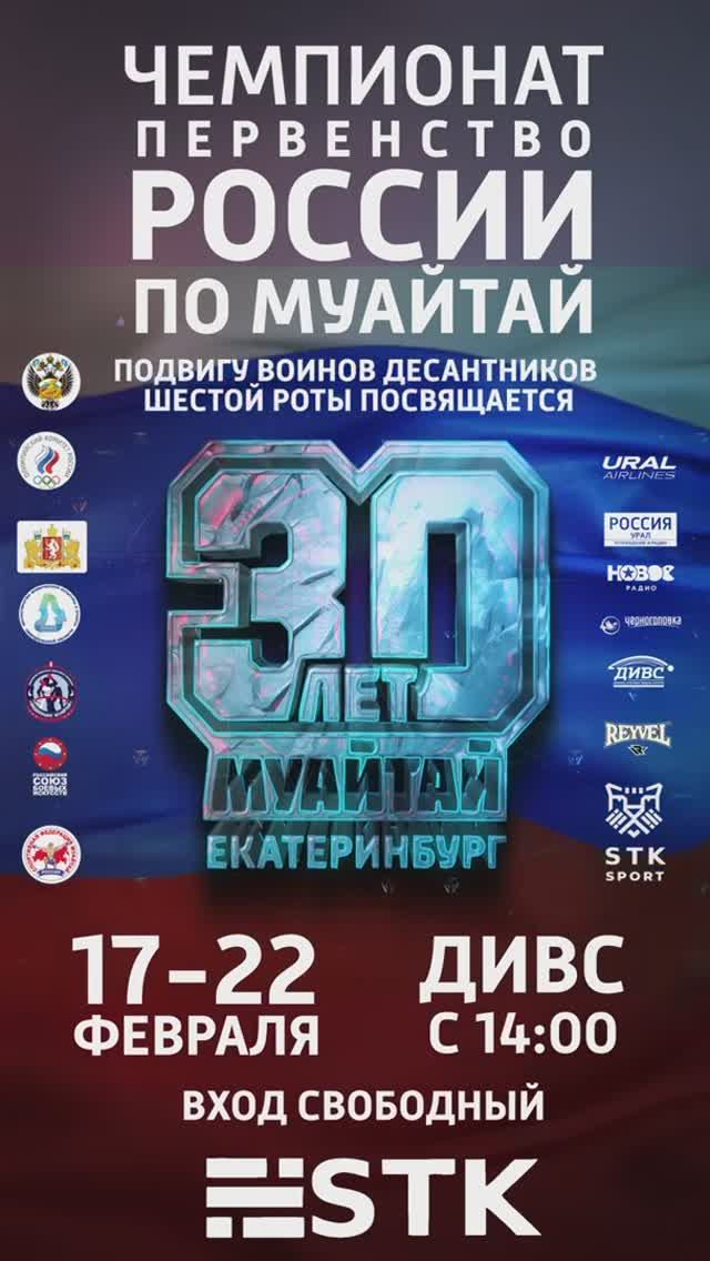 Промо юбилейного чемпионата России по муайтай 2025 в Екатеринбурге