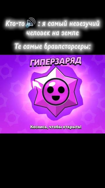 всегда так️ #brawlstars #бравлстарс #бравл