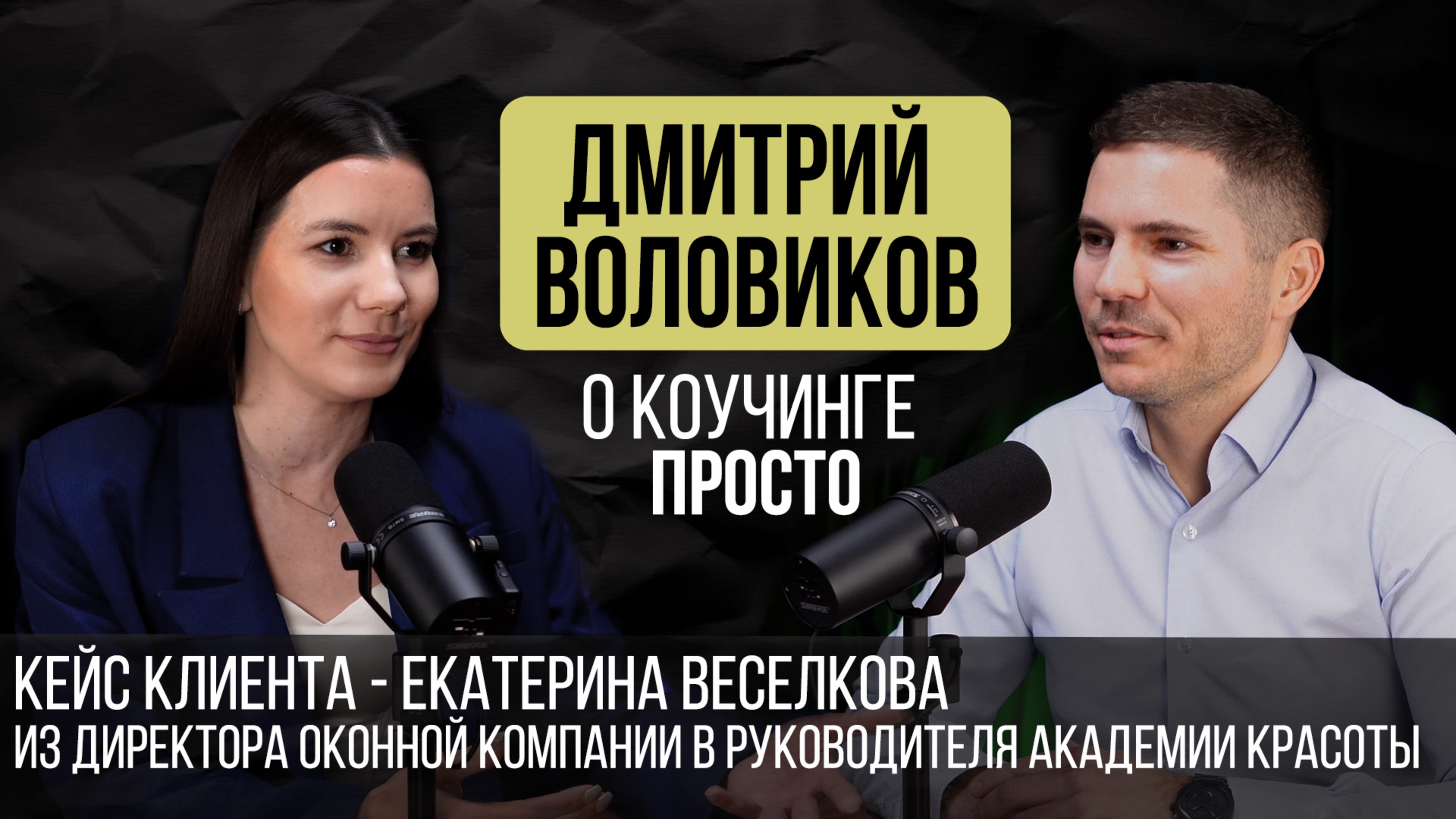 Кейс клиента - Екатерина Веселкова. Из директора оконной компании в руководители академии красоты