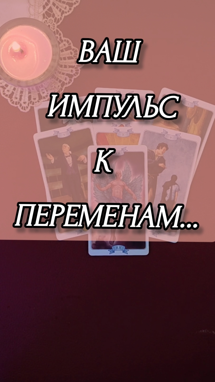 ВАШ ИМПУЛЬС К ПЕРЕМЕНАМ. Расклад онлайн на картах таро.