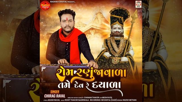 new Ramdevji Bhajan 2024 ! rom ranuja vala ! chirag Raval ! new gujrati ramapir song !Raghav Digita