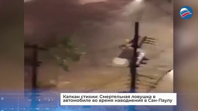 Капкан стихии: Смертельная ловушка в автомобиле во время наводнения в Сан-Паулу