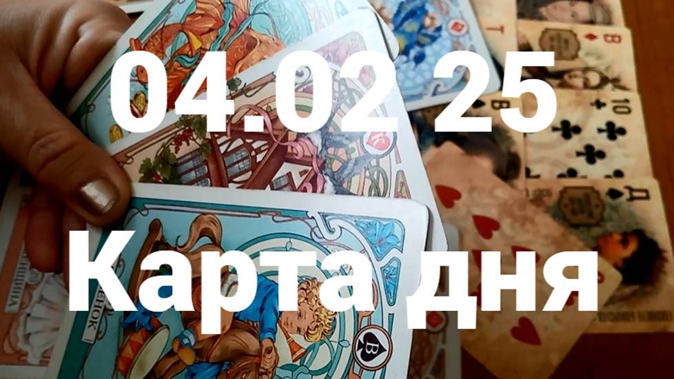 Деньги, недвижимость и начинания: гадание на 4 февраля 2025 г