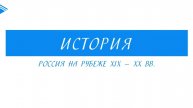 9 класс - история России - Россия на рубеже XIX-XX вв