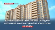 В Правительстве Севастополя обсудили состояние лифтов в доме №33-Б на Лабораторном шоссе