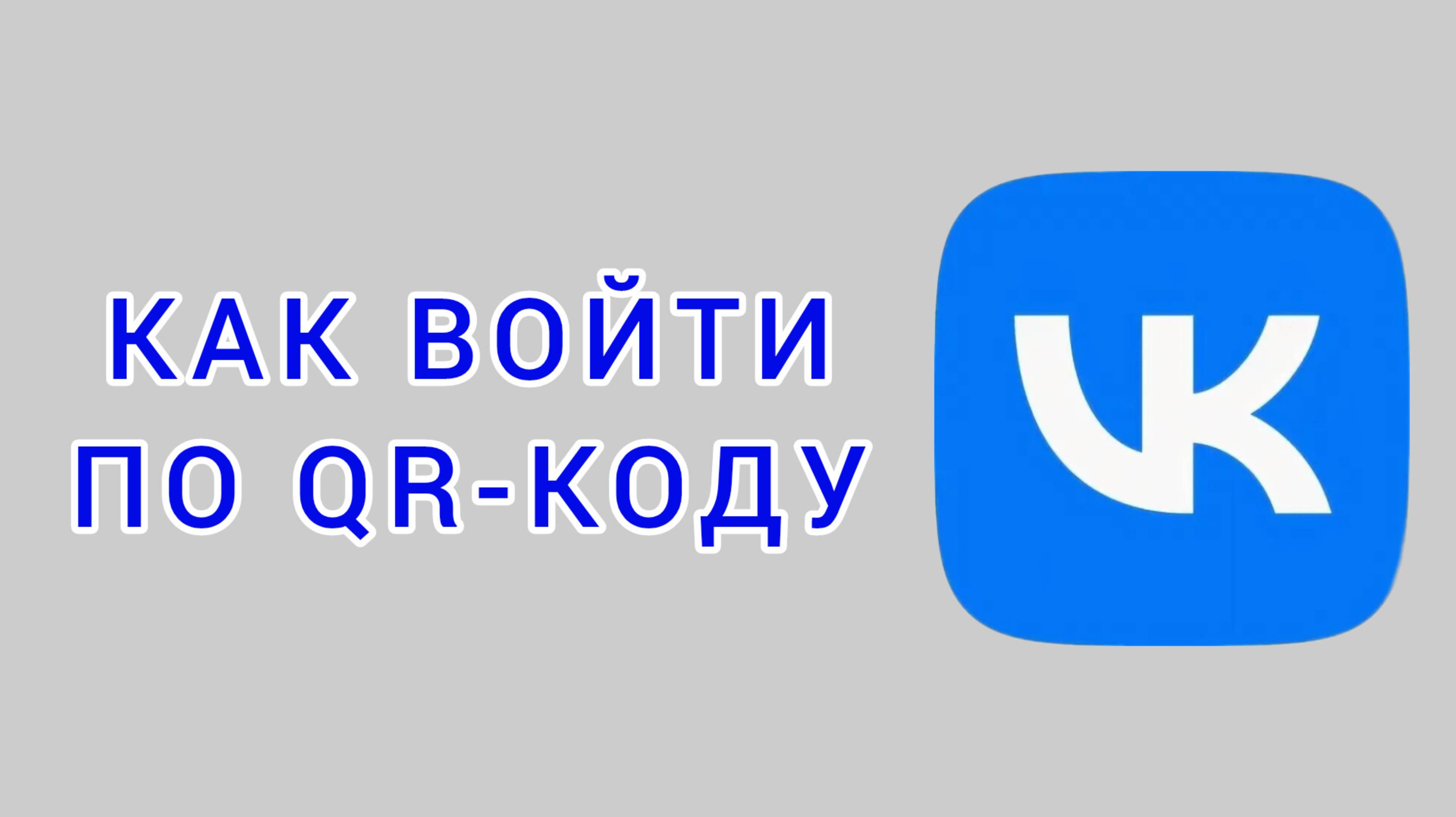 Как войти по qr-коду в ВК