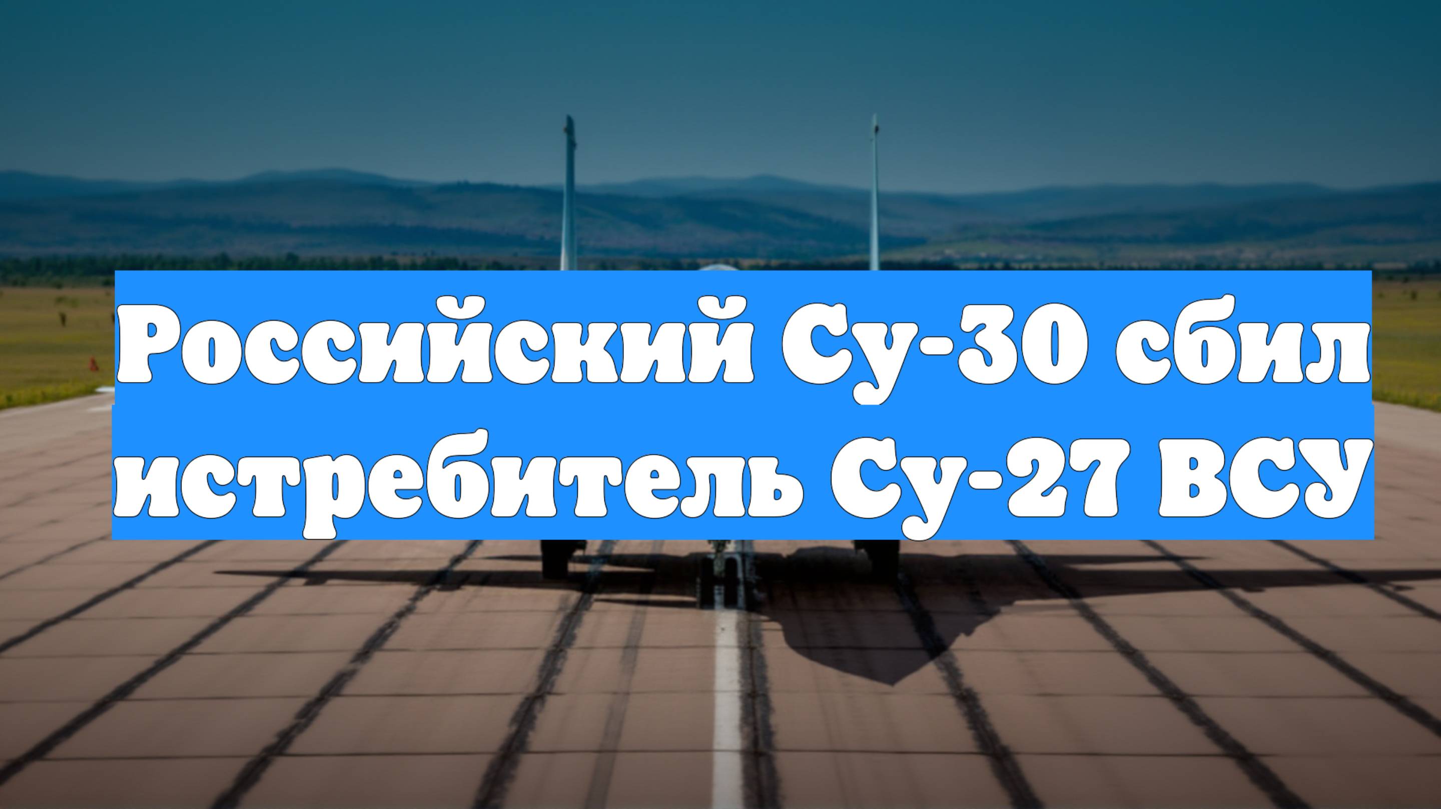 Российский Су-30 сбил истребитель Су-27 ВСУ