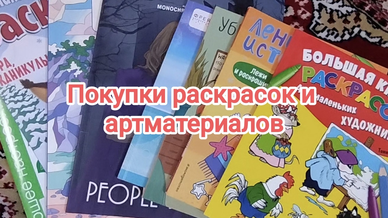 Покупки раскрасок и артматериалов 2025.