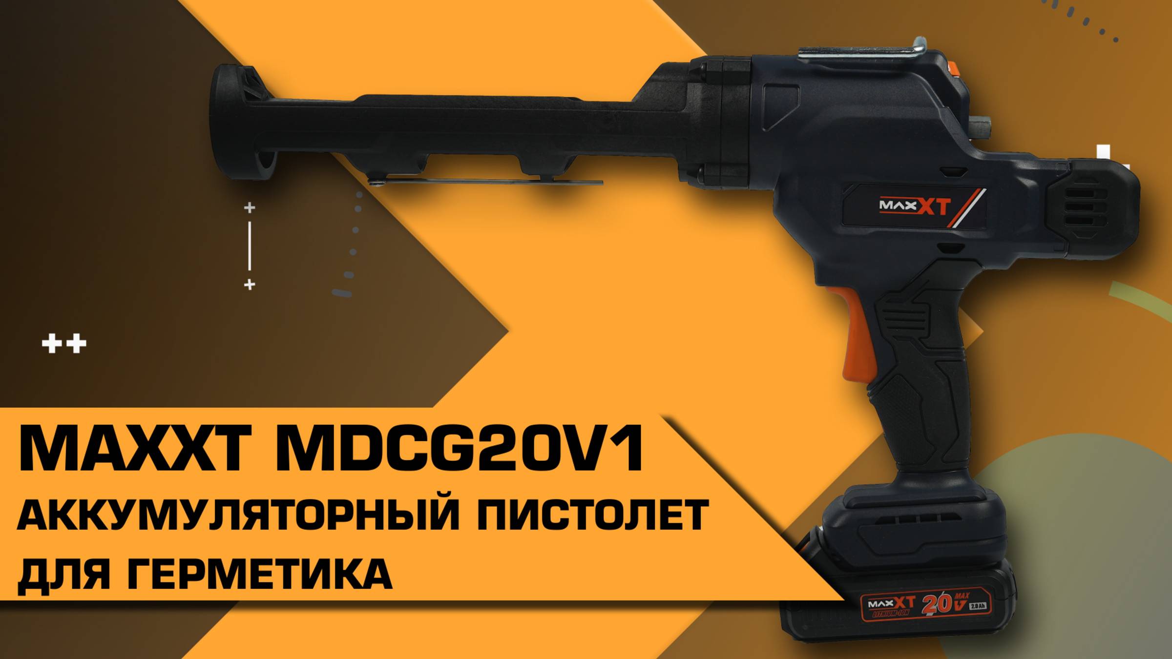 Аккумуляторный пистолет для герметика MAXXT, MDCG20V1