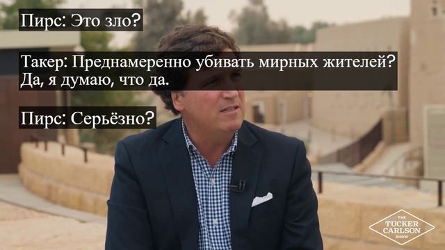 "Убивать гражданских - разве плохо?" Пирс Морган - Такеру Карлсону