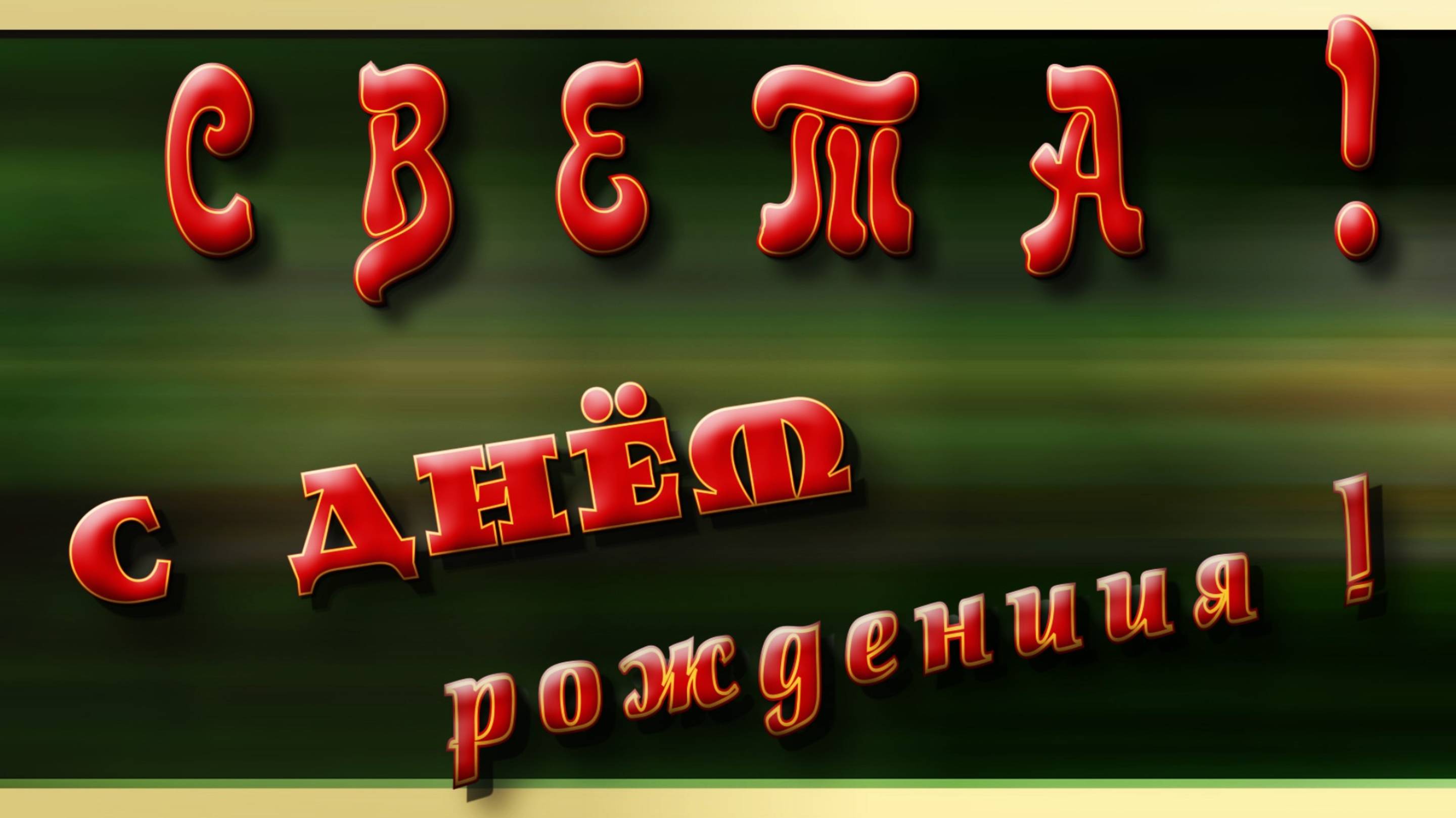 СВЕТА