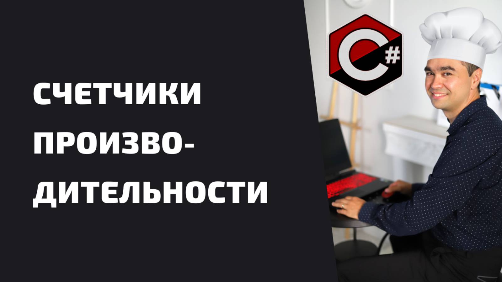 СЧЕТЧИКИ ПРОИЗВОДИТЕЛЬНОСТИ