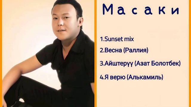 Сборник Масаки ретро нулевые