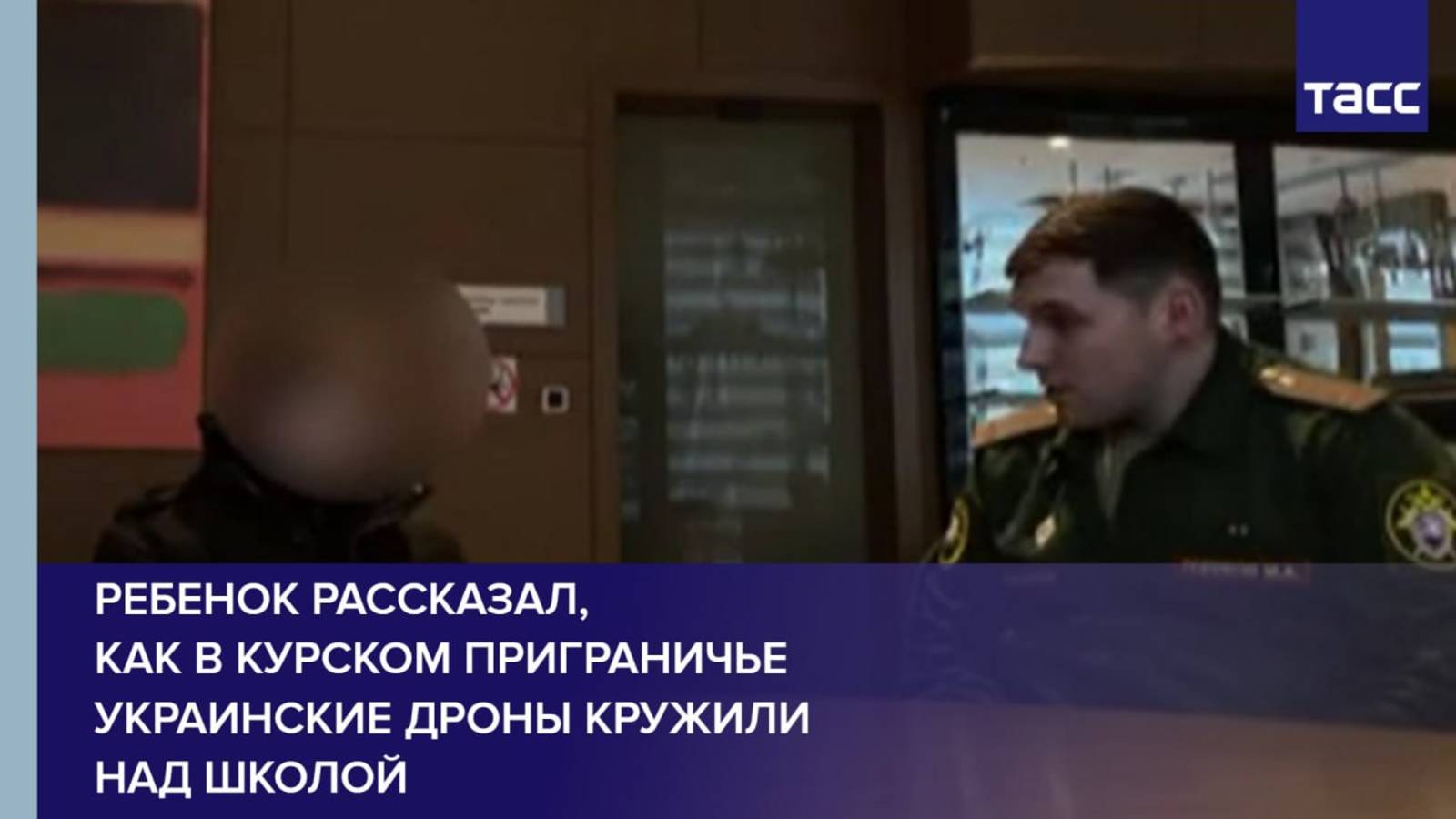 Ребенок рассказал, как в курском приграничье украинские дроны кружили над школой