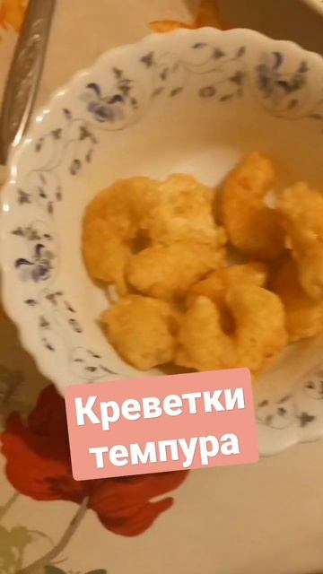 Креветки темпура