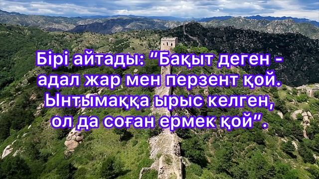 🌷БАҚЫТ ДЕГЕН НЕ ӨЗІ?🌷 авторы: Мұқағали Мақатаев