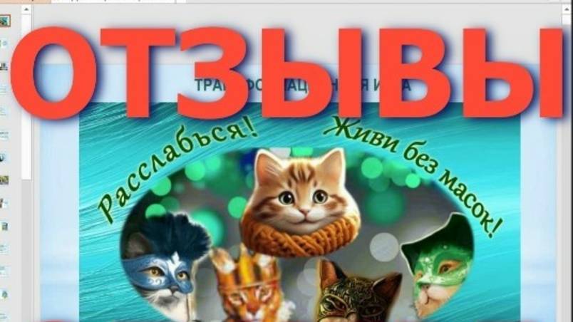 Видео-отзывы об авторской трансформационной игре "Живи без масок!"