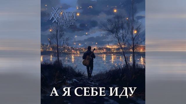 #ХардБарды - А я себе иду