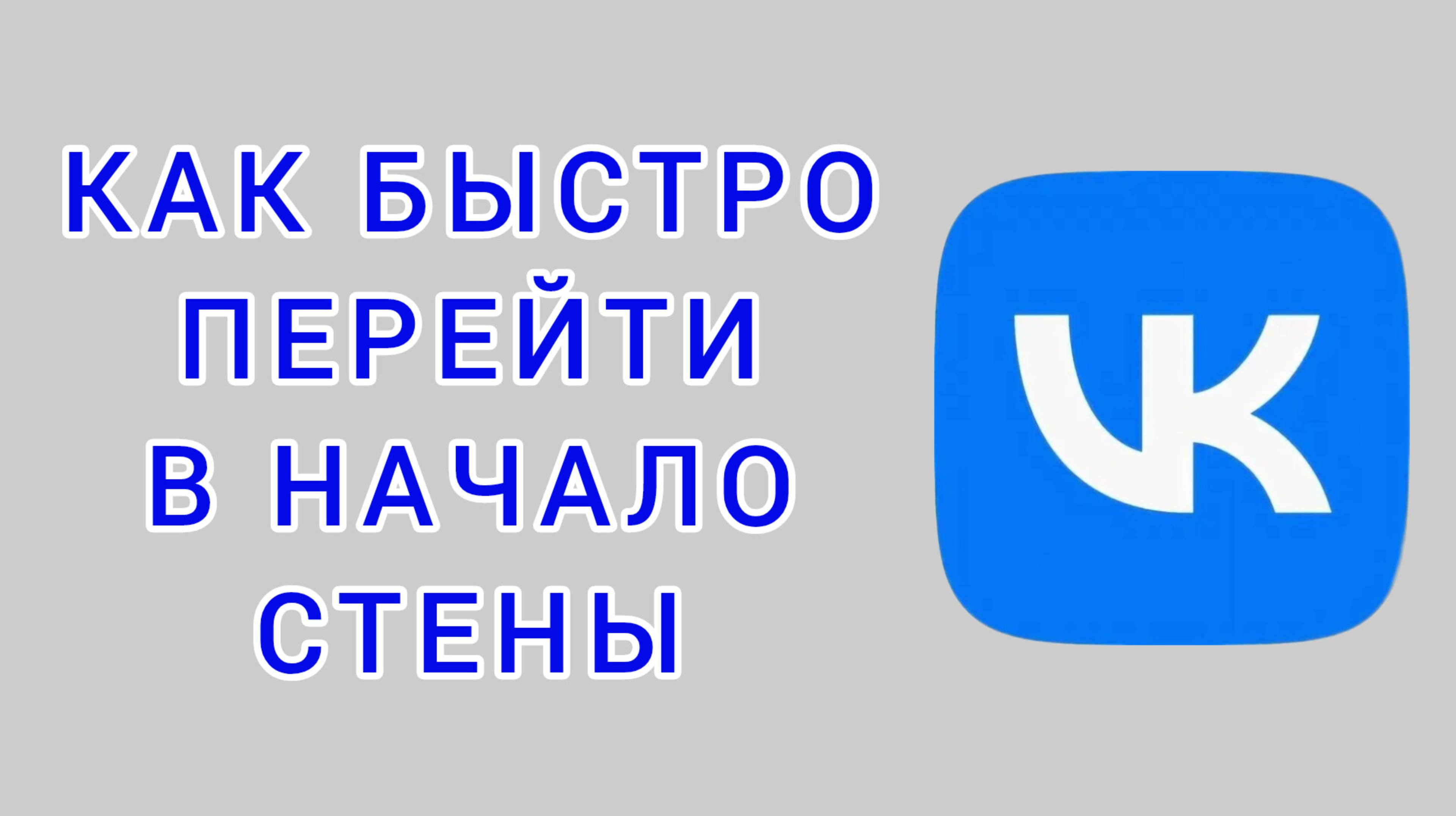 Как быстро перейти в начало стены в ВК