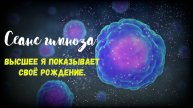 🔮Сеанс - исследование | Рождение одного Высшего Я...