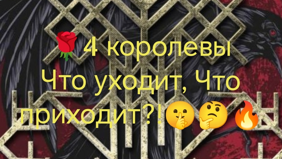 🔥💌Ближайшее будущее! Что уходит навсегда?! Что придет?!💌🔥Прямой эфир!🔥 Ответ на 1 вопрос!😱🔥💌