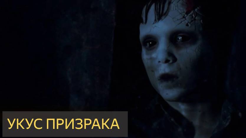 Укус призрака (Мистическая история)