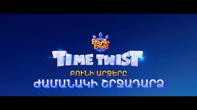 Արկածներ ժամանակի լաբիրինթոսում | Boonie Bears: Time Twist