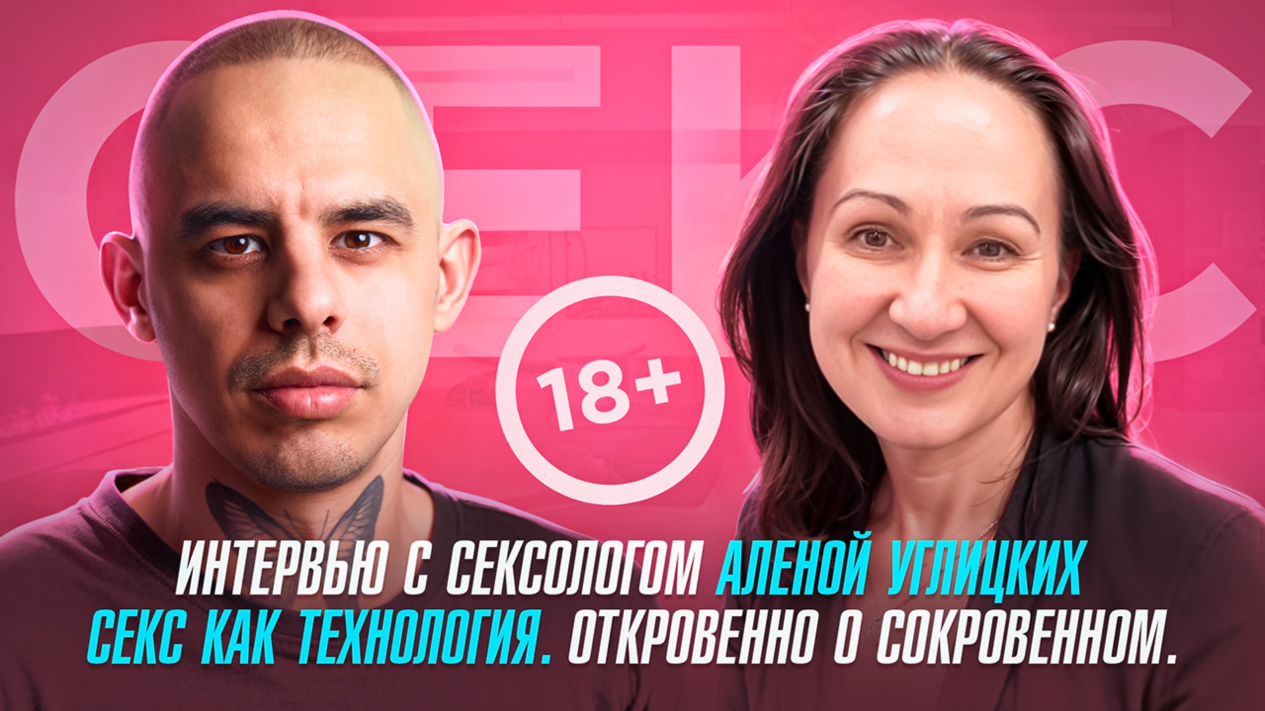 Интервью с сексологом Аленой Углицких