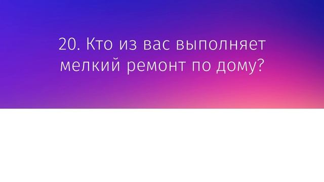 На чьих плечах держится ваш дом - Психологический тест