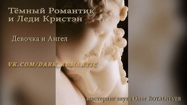 Тёмный Романтик и Леди Кристэн (мастеринг звука Олег Royalnever) стихи: Анна Бергстрем