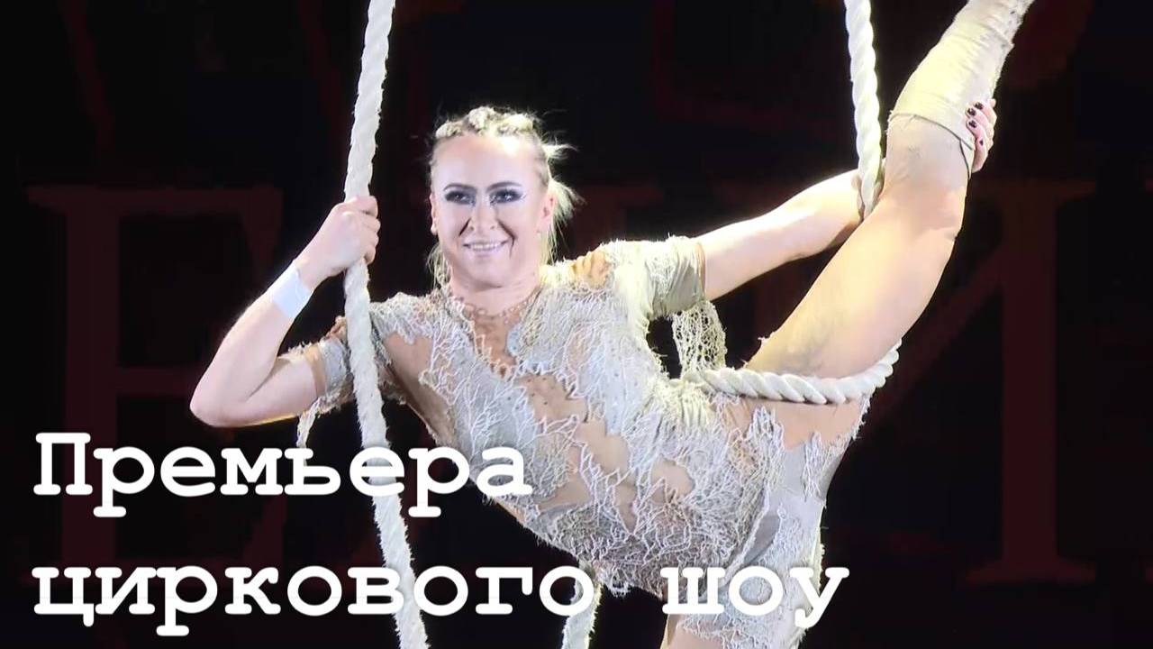 В цирке Луганска состоялась премьера нового шоу «Магия Великих Слов»
