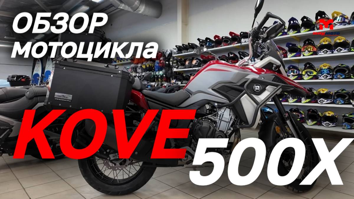 Полный ОБЗОР мотоцикла KOVE 500X в MAXMOTO😎