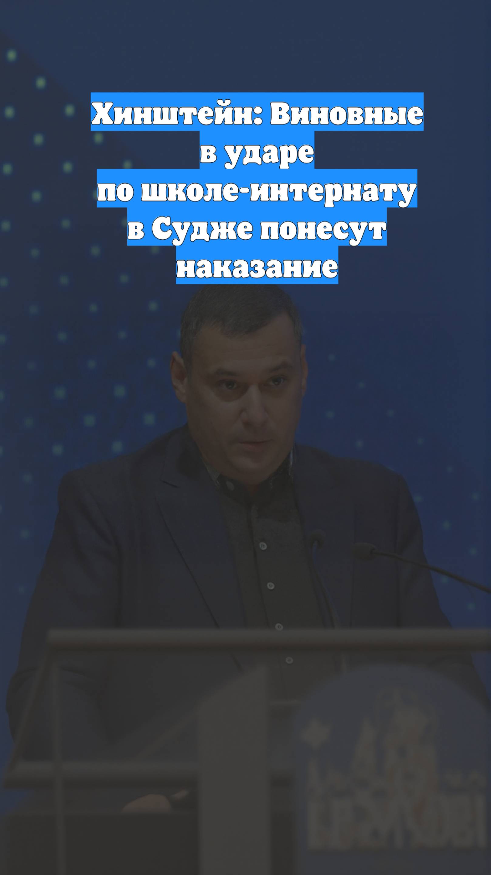 Хинштейн: Виновные в ударе по школе-интернату в Судже понесут наказание