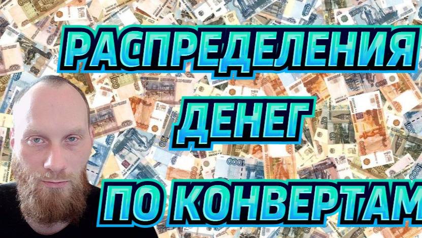 Распределения денег по конвертам 💸💸💸 Февраль 44500