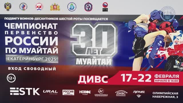 Промо юбилейного чемпионата России по муайтай 2025 в Екатеринбурге