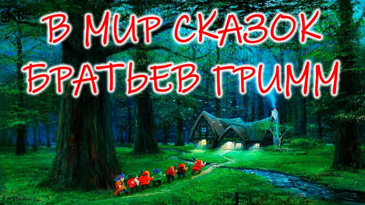 БРАТЬЯ ГРИММ