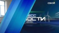 Новости на Своём от 31 января 2025г. 21.00